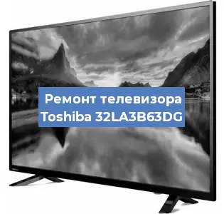 Замена светодиодной подсветки на телевизоре Toshiba 32LA3B63DG в Москве